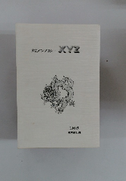 文芸アンソロジー　XYZ