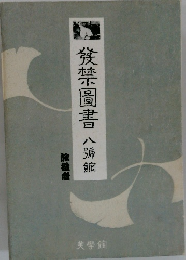 發禁圖書　八彌館