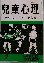 児童心理　1982年9月号