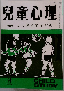児童心理　1982年9月号