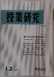 授業研究　NO.230　1981年12月号