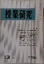 授業研究　NO.230　1981年12月号