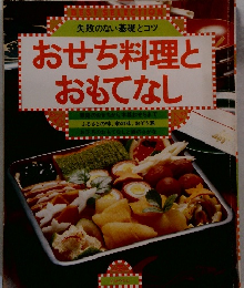 失敗のない基礎とコツ おせち料理と おもてなし　