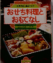 失敗のない基礎とコツ おせち料理と おもてなし　