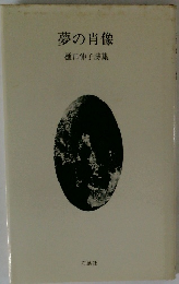 夢の肖像　樋口伸子詩集