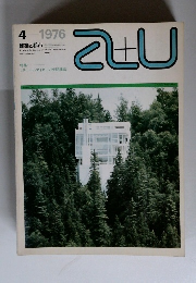 建築と都市　1976年4月号　NO.64