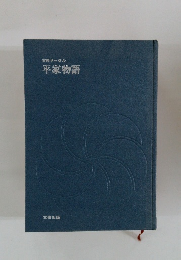 古典サークル　平家物語