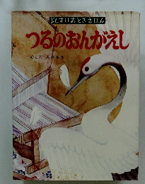 よしすけおとぎえほん つるのおんがえし