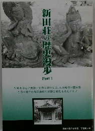 新田荘の歴史湿歩　Part1