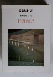 新建築 日本現代建築家シリーズ⑨ 村野藤吾