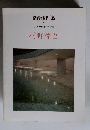 新建築 日本現代建築家シリーズ⑨ 村野藤吾