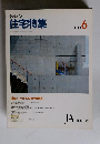 住宅特集　1989年6月号