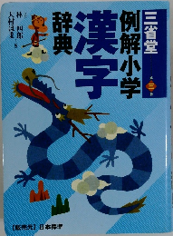 例解小学 漢字 辞典