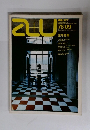 建築と都市  1976年９月号