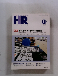 HR　月刊ホームルーム　2010年11月号