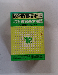 総合教育技術 4