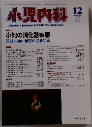 小児内科 1999年12月