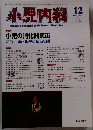 小児内科 1999年12月