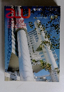 建築と都市　1982年5月号　No.140