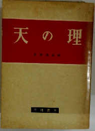 天の理