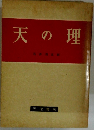 天の理