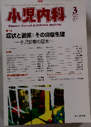 小児内科　２０００年３月号