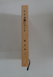 歌集水瀬のひき