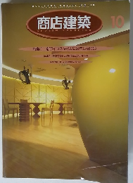 商店建築　1996年１０月号