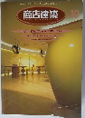 商店建築　1996年１０月号