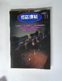 商店建築　1996年11月号　Vol.41No.11