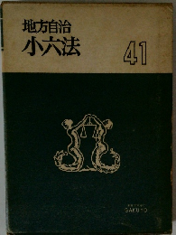 地方自治　小六法　41