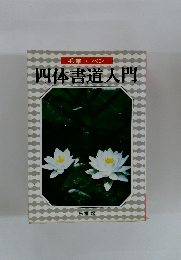 四体書道入門