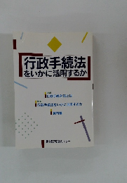 行政手続法をいかに活用するか
