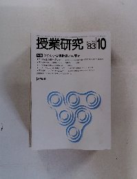 授業研究　No.256　1983年10月号