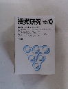 授業研究　No.256　1983年10月号