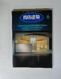 商店建築　1997年6月号　