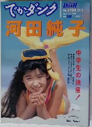でかダンク　No.4　秋号　河田純子