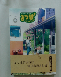 毎日お祭さわぎ よつばがいれば