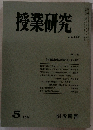 授業研究　NO. 155　1976年5月号