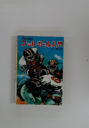 フットボール入門