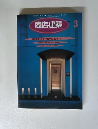 商店建築　1997年3月号　Vol.42　No.3