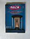 商店建築　1997年3月号　Vol.42　No.3