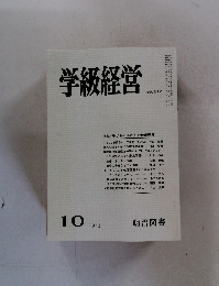 学級経営　1983年10月号　No.210