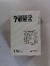 学級経営　1983年10月号　No.210