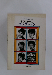 オフコース コレクト40