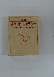 日経ポケット・ギャラリー