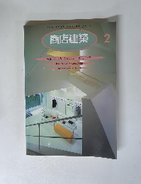 商店建築　1996年2月号 VOL.4 1