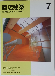 商店建築　1995年7月号