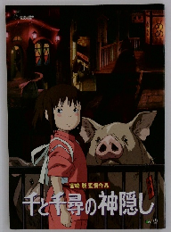 千と千尋の神隠し