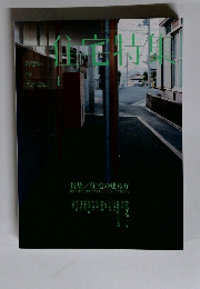 住宅特集　２０１４年１月号